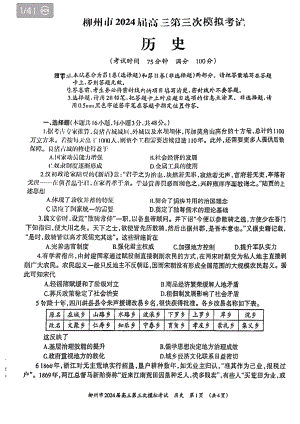 广西柳州市2024届高三下学期第三次模拟考试（柳州三模）历史 PDF版无答案.pdf