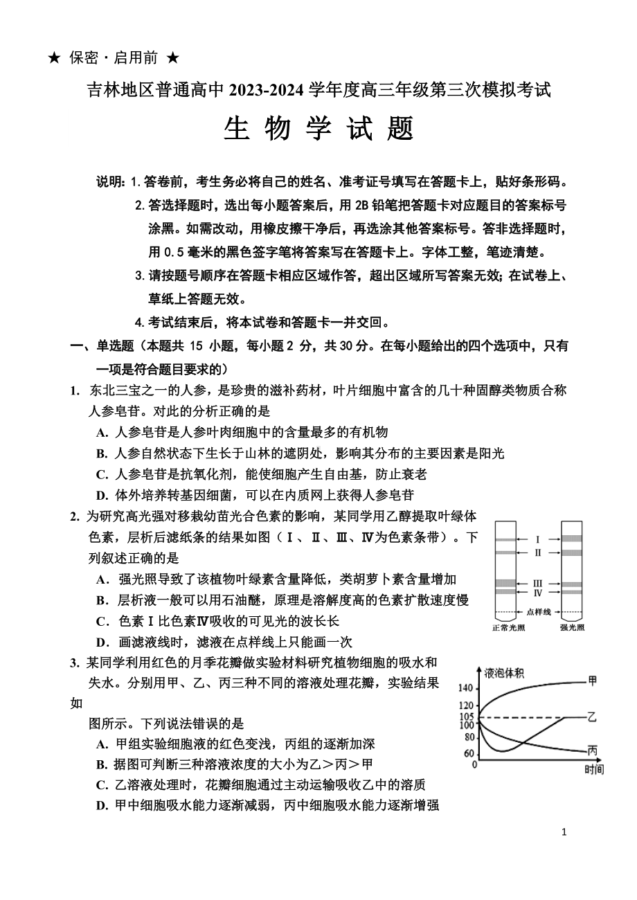 吉林省吉林市2024届高三下学期3月第三次模拟考试生物.doc_第1页