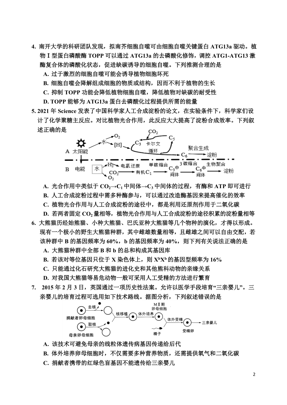 吉林省吉林市2024届高三下学期3月第三次模拟考试生物.doc_第2页