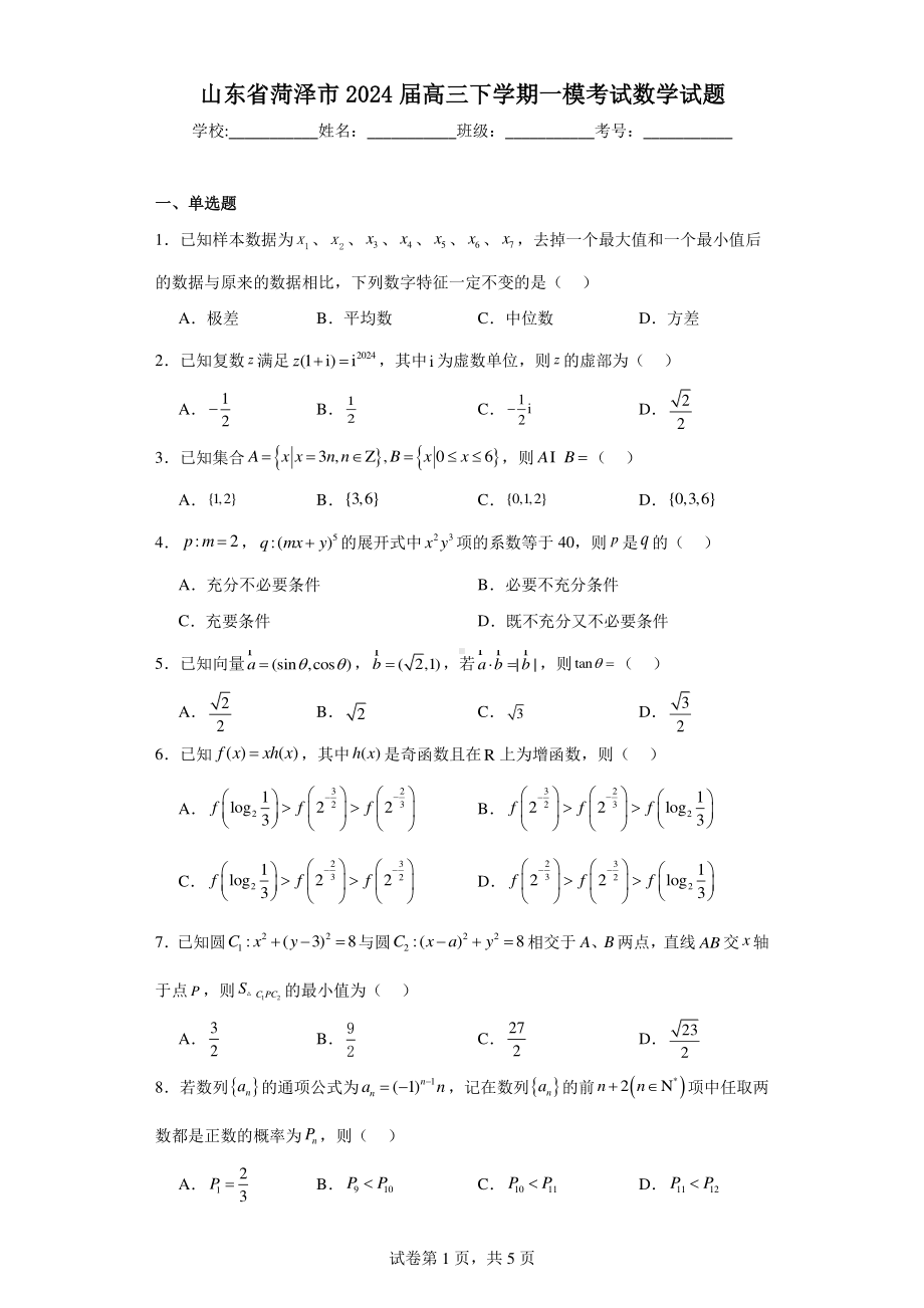 山东省菏泽市2024届高三下学期一模考试数学试题.pdf_第1页