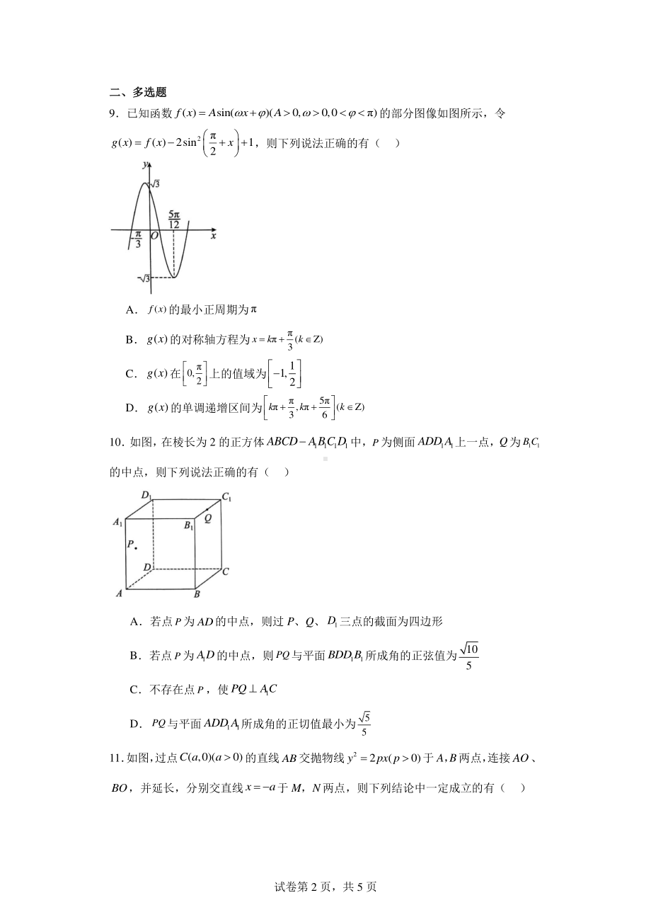 山东省菏泽市2024届高三下学期一模考试数学试题.pdf_第2页