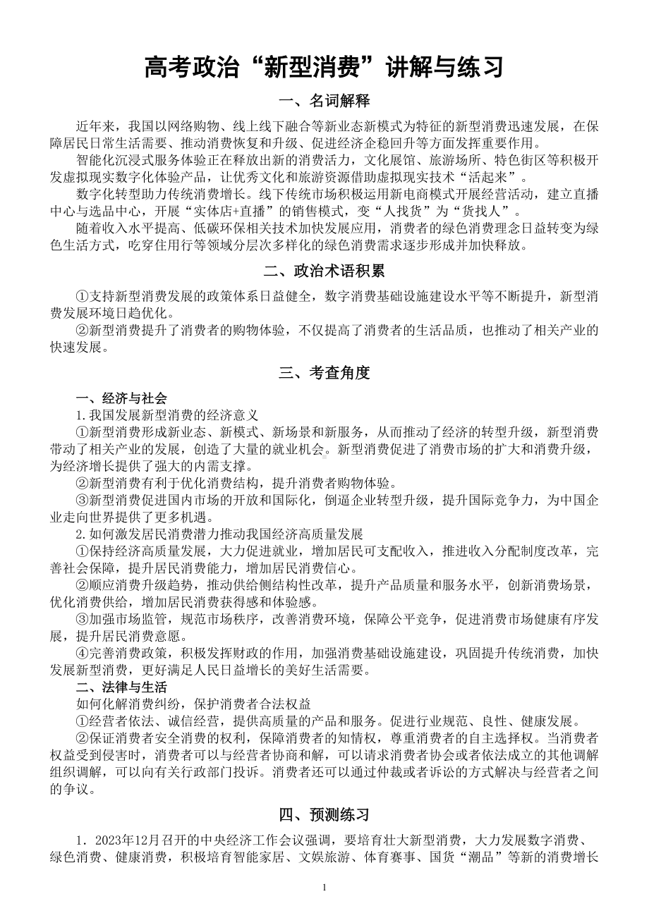 高中政治2024届高考时政热词新型消费讲解与练习.doc_第1页