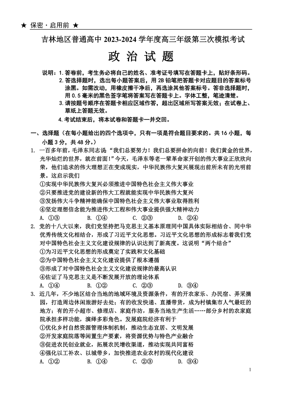 吉林省吉林市2024届高三下学期3月第三次模拟考试政治.doc_第1页