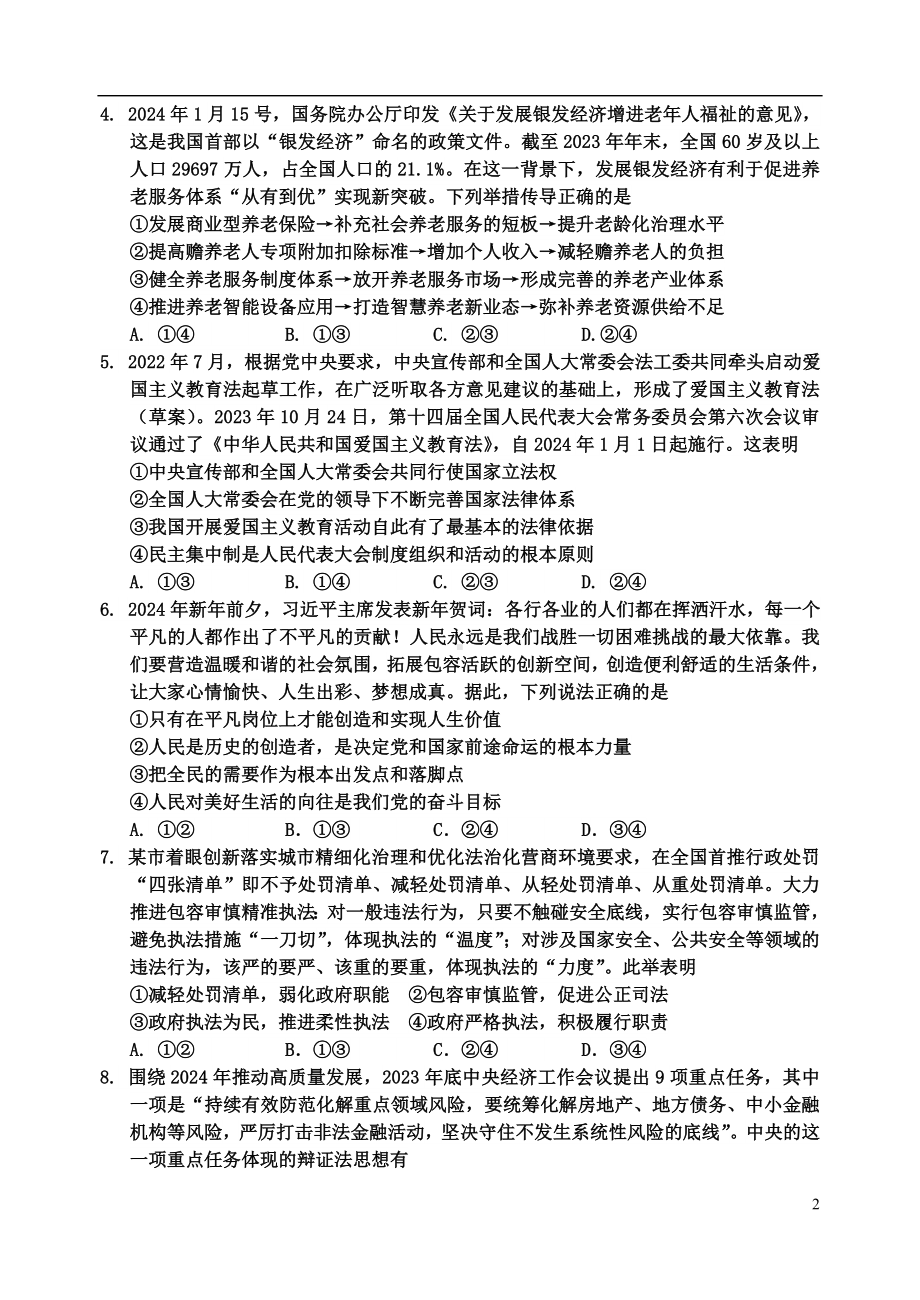 吉林省吉林市2024届高三下学期3月第三次模拟考试政治.doc_第2页