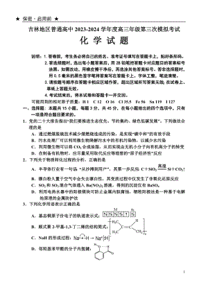 吉林省吉林市2024届高三下学期3月第三次模拟考试化学.doc