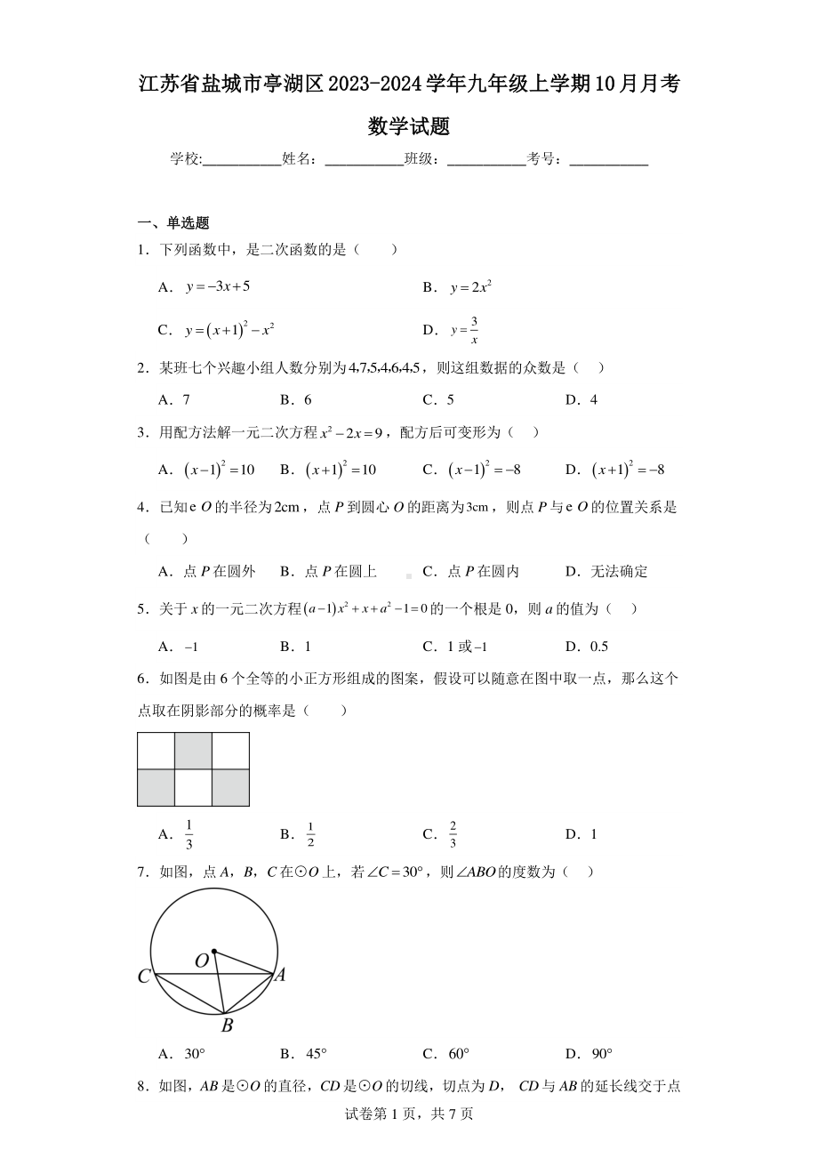 江苏省盐城市亭湖区2023-2024学年九年级上学期10月月考数学试题.pdf_第1页