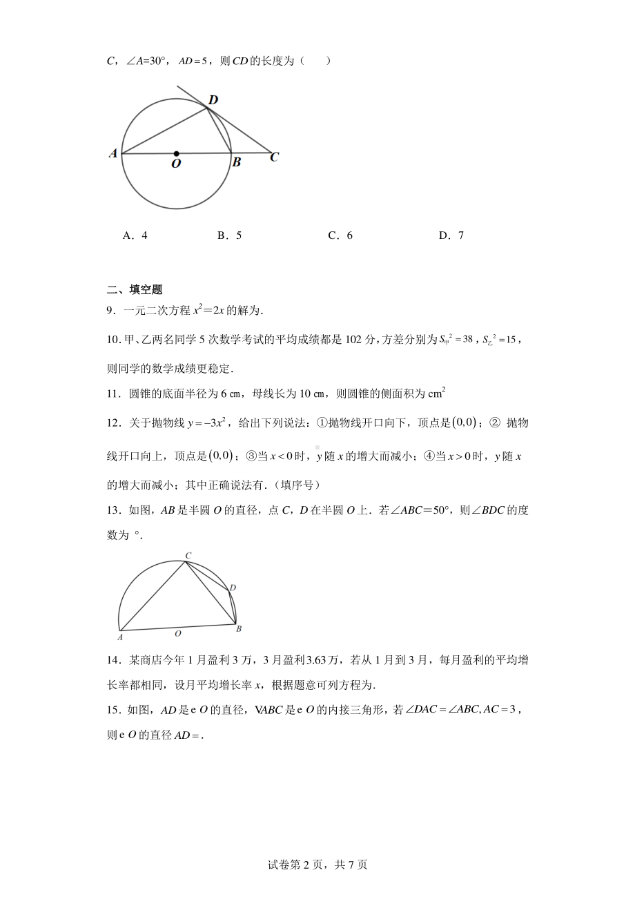 江苏省盐城市亭湖区2023-2024学年九年级上学期10月月考数学试题.pdf_第2页