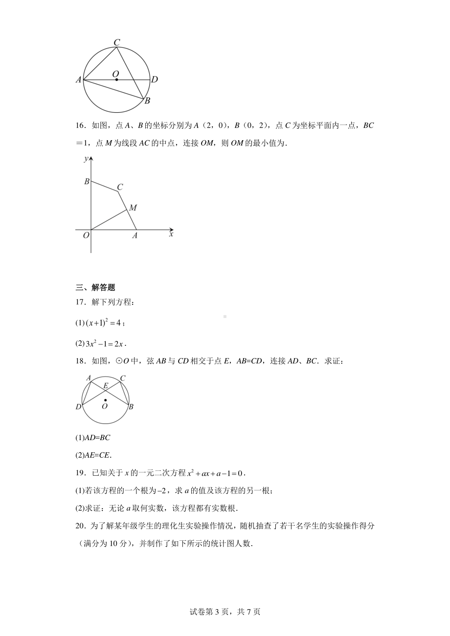 江苏省盐城市亭湖区2023-2024学年九年级上学期10月月考数学试题.pdf_第3页