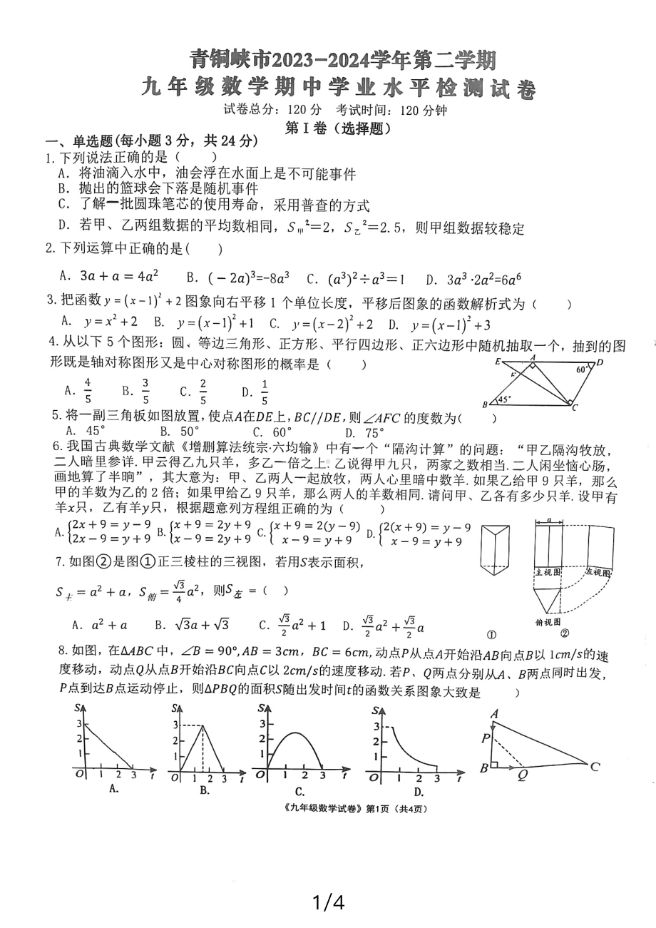 宁夏回族自治区吴忠市青铜峡市2023-2024学年九年级下学期4月期中数学试题 - 副本.pdf_第1页