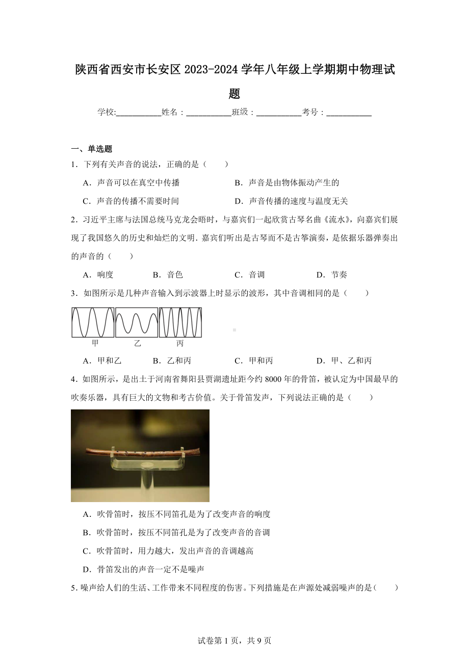 陕西省西安市长安区2023-2024学年八年级上学期期中物理试题.doc_第1页