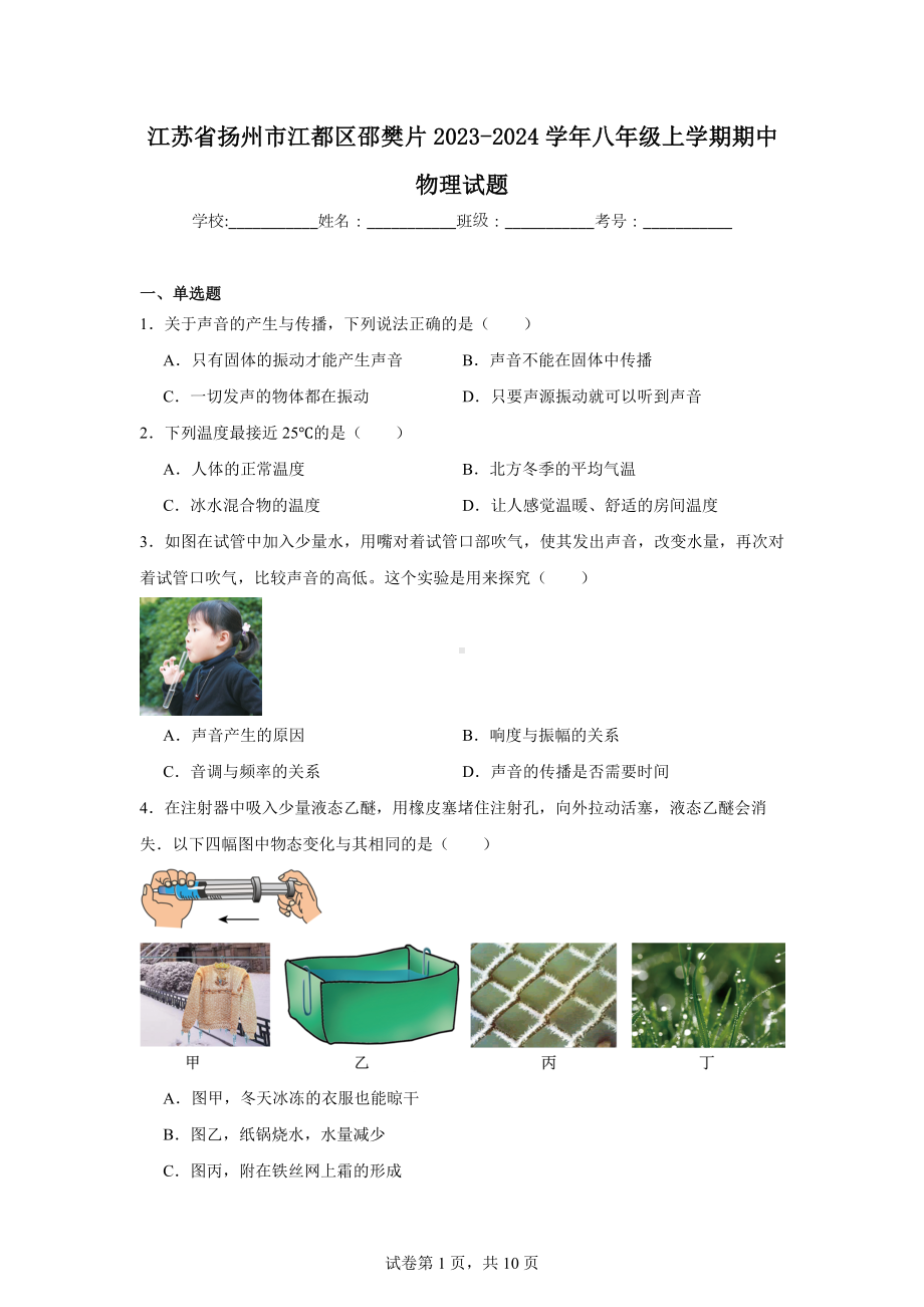 江苏省扬州市江都区邵樊片2023-2024学年八年级上学期期中物理试题.doc_第1页