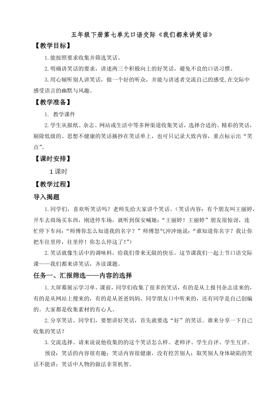 《我们都来讲笑话》(公开课)ppt课件+教案+课堂实录+素材-部编版五年级《语文》.rar