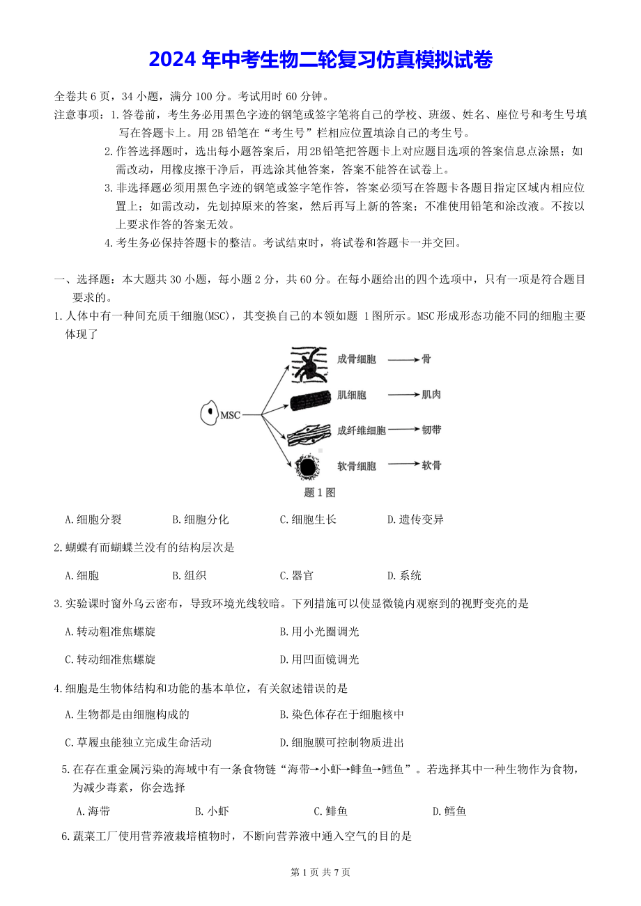 2024 年中考生物二轮复习仿真模拟试卷（Word版含答案）.docx_第1页