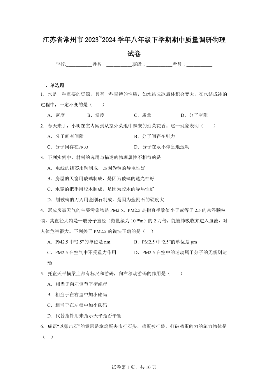 江苏省常州市2023-2024学年八年级下学期期中质量调研物理试卷.doc_第1页