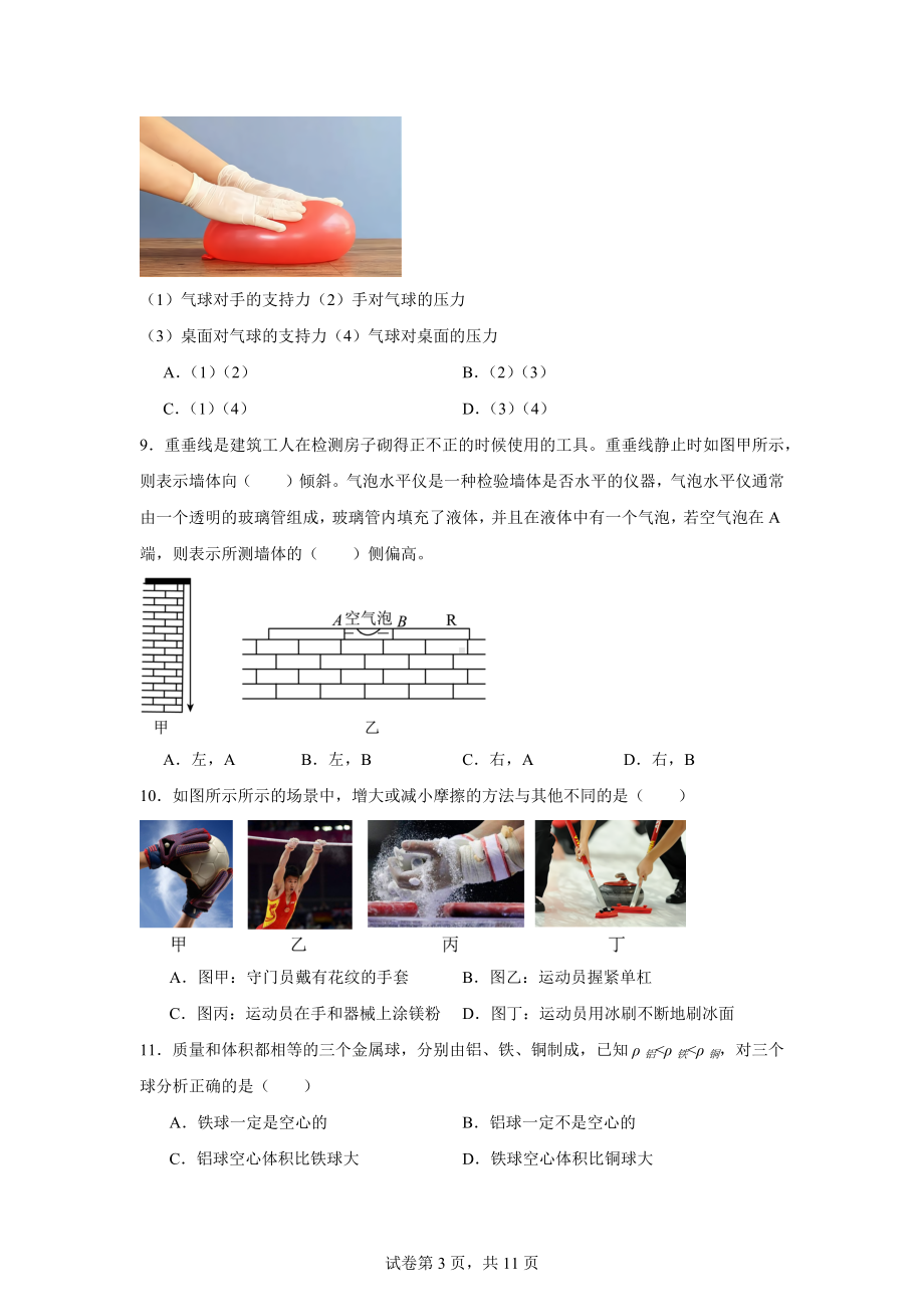 江苏省南京市联合体2023-2024学年八年级下学期期中物理试卷.doc_第3页