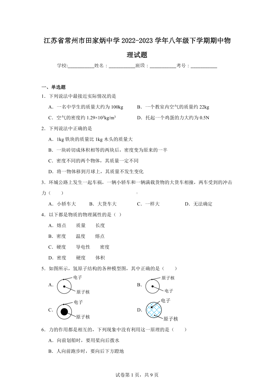 江苏省常州市田家炳中学2022-2023学年八年级下学期期中物理试题.doc_第1页