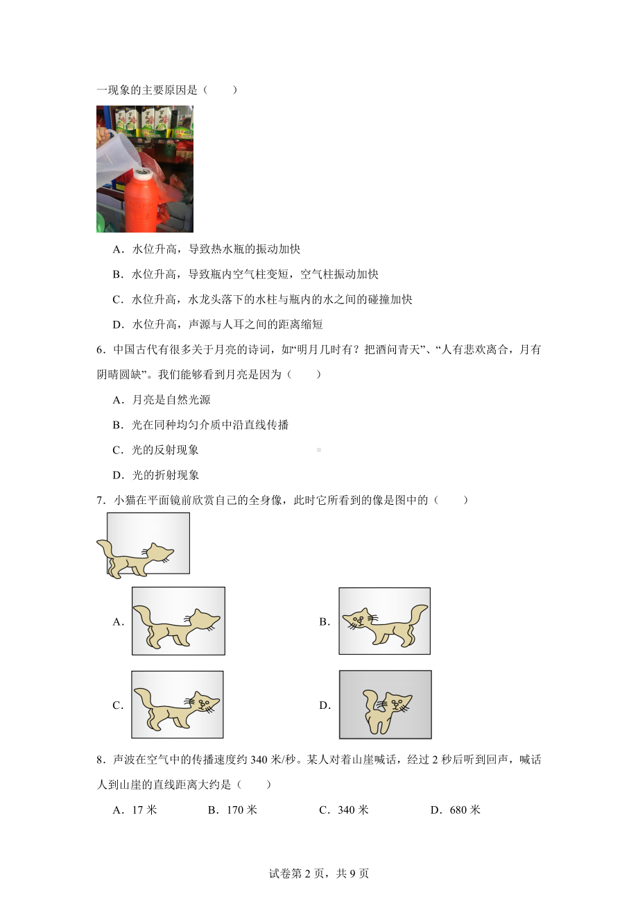 上海市嘉定区中科院上海实验学校2023-2024学年八年级上学期期中检测物理试题.doc_第2页