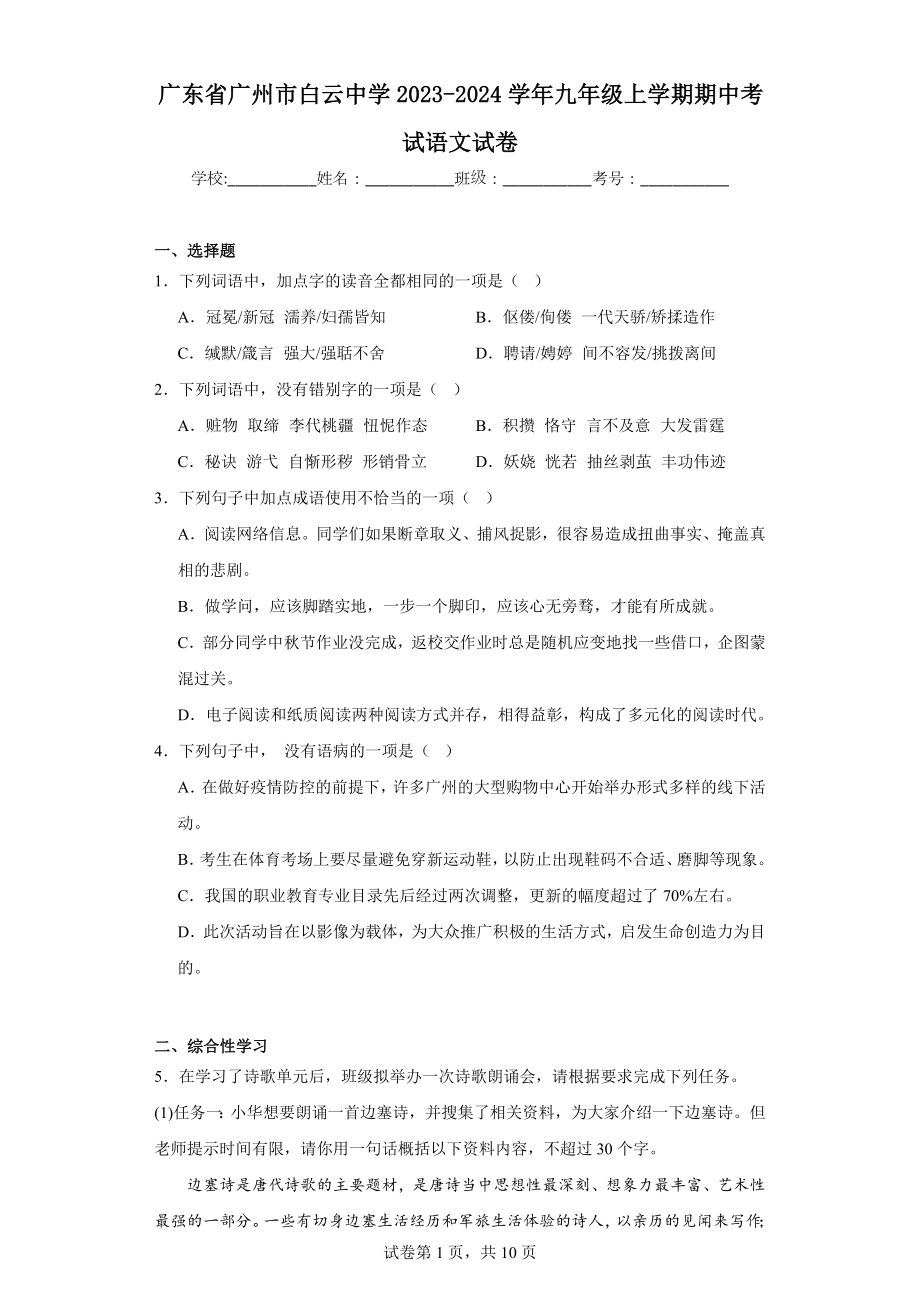 广东省广州市白云中学2023-2024学年九年级上学期期中考试语文试卷.docx_第1页