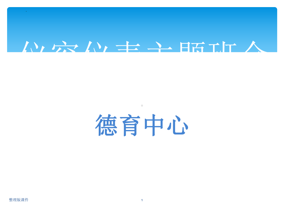 仪容仪表主题教育班会 ppt课件.pptx_第1页