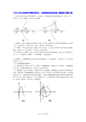 2024年九年级中考数学复习：与圆相关的综合题 刷题练习题汇编（Word版含答案）.docx