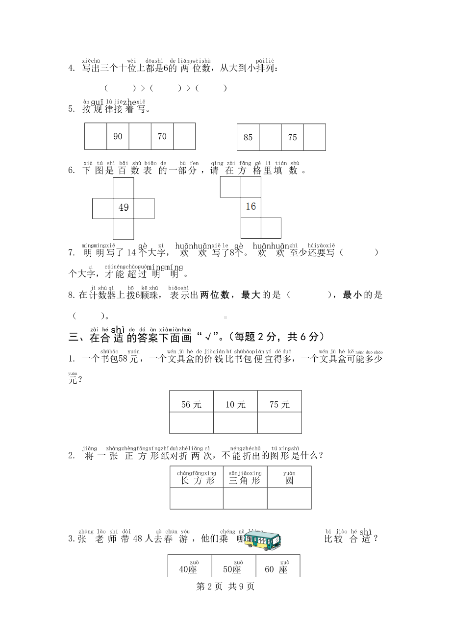 江苏名校2023-2024一年级数学下册期中试卷及答案.docx_第2页