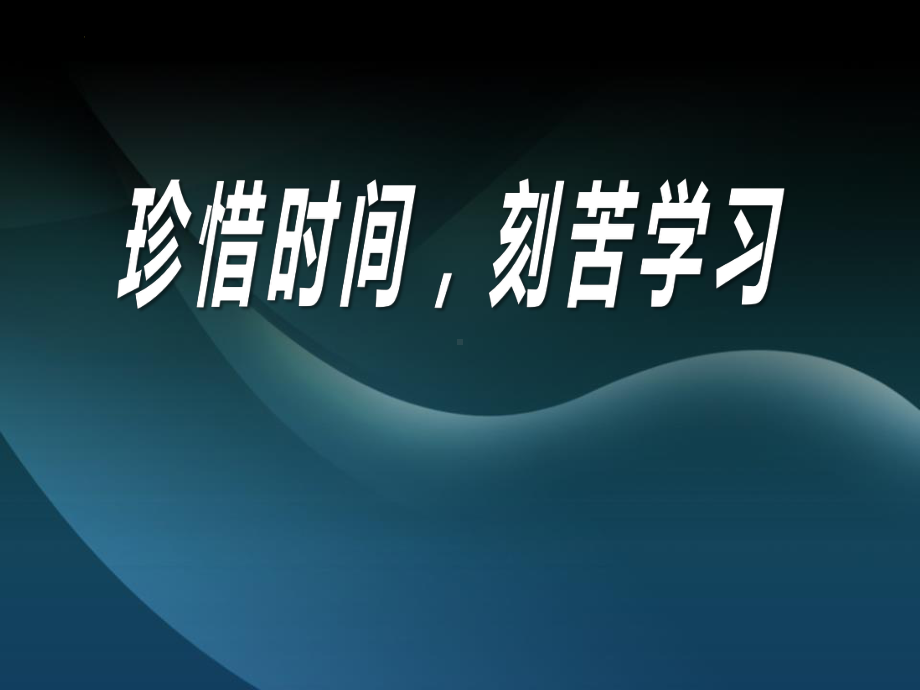 《珍惜时间刻苦学习》主题班会ppt课件.pptx_第1页