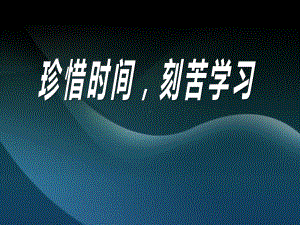 《珍惜时间刻苦学习》主题班会ppt课件.pptx