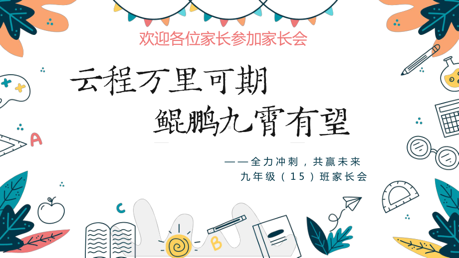 云程万里可期 鲲鹏九霄有望 -全力冲刺,共赢未来 九年级 家长会 ppt课件.pptx_第1页