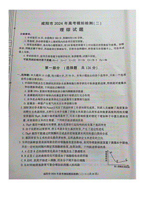 陕西省咸阳市2024届高三理科综合二模试卷及答案.pdf