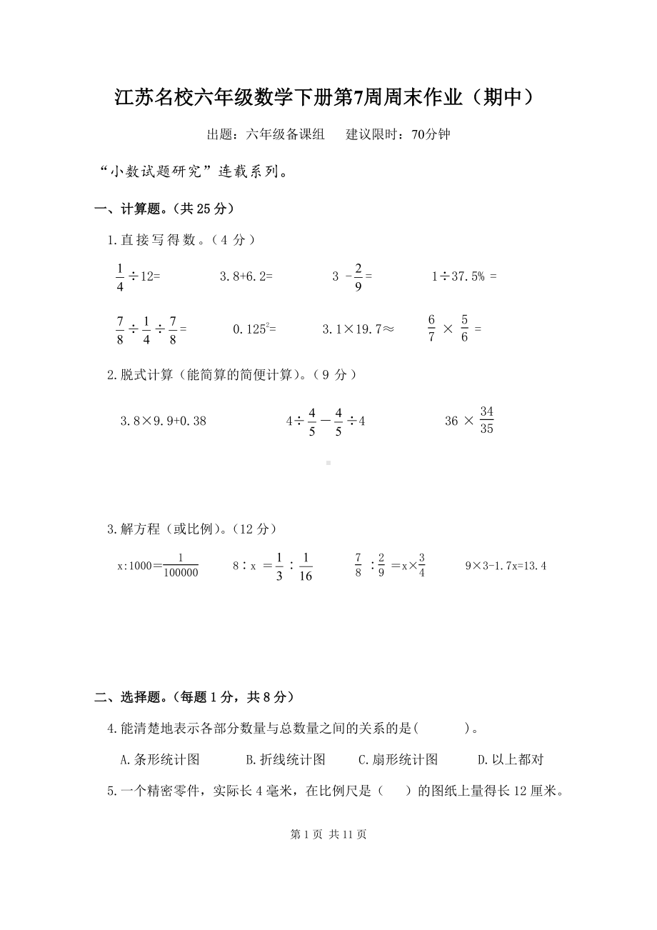 江苏名校六年级数学下册第7周周末作业及答案（期中）.pdf_第1页