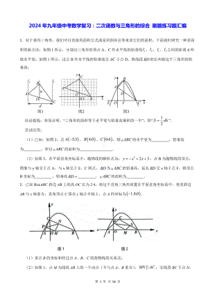 2024年九年级中考数学复习：二次函数与三角形的综合 刷题练习题汇编（Word版含答案）.docx