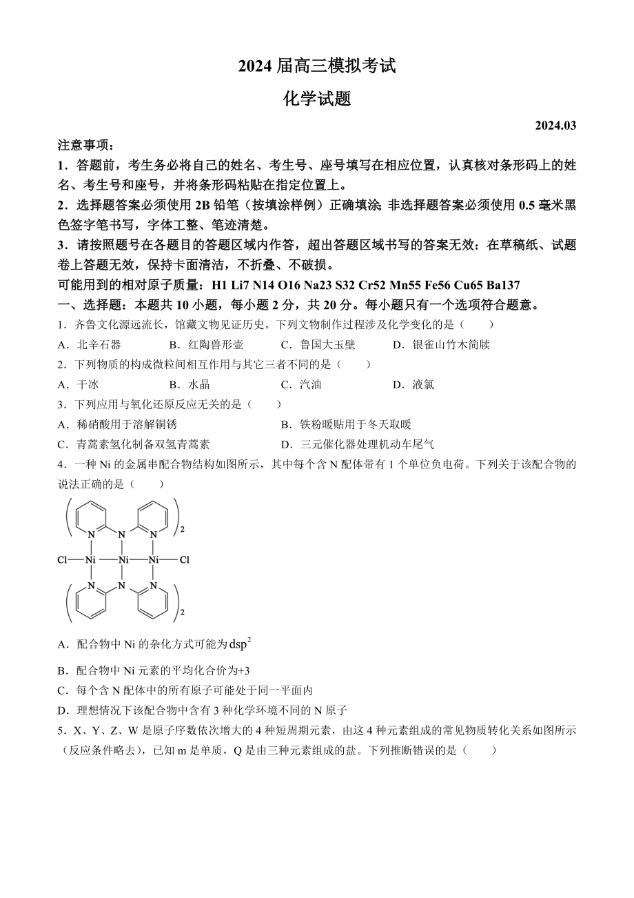 山东省枣庄市2024届高三下学期3月二模化学试卷及答案.pdf_第1页