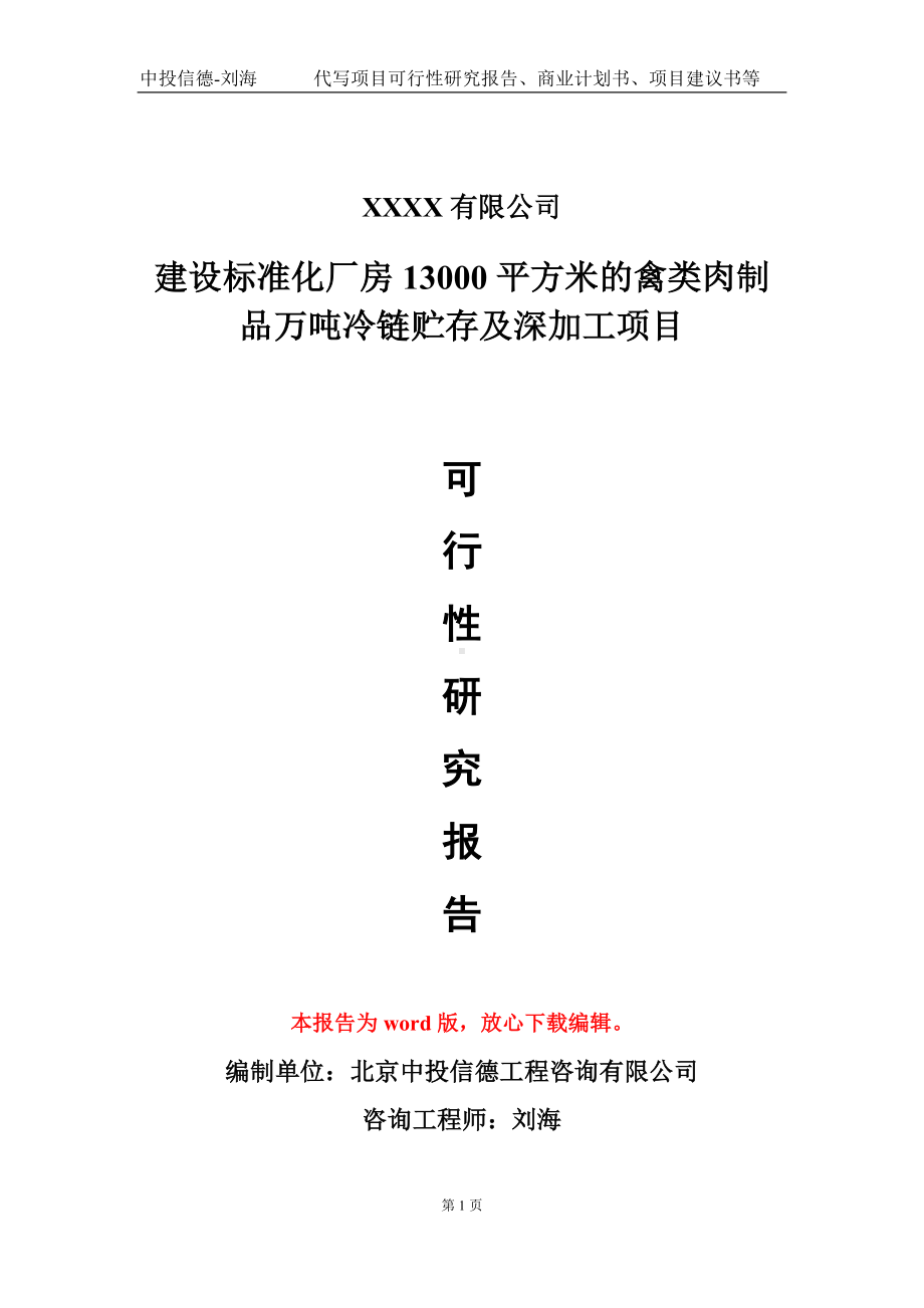 建设标准化厂房13000平方米的禽类肉制品万吨冷链贮存及深加工项目可行性研究报告-甲乙丙资信.doc_第1页