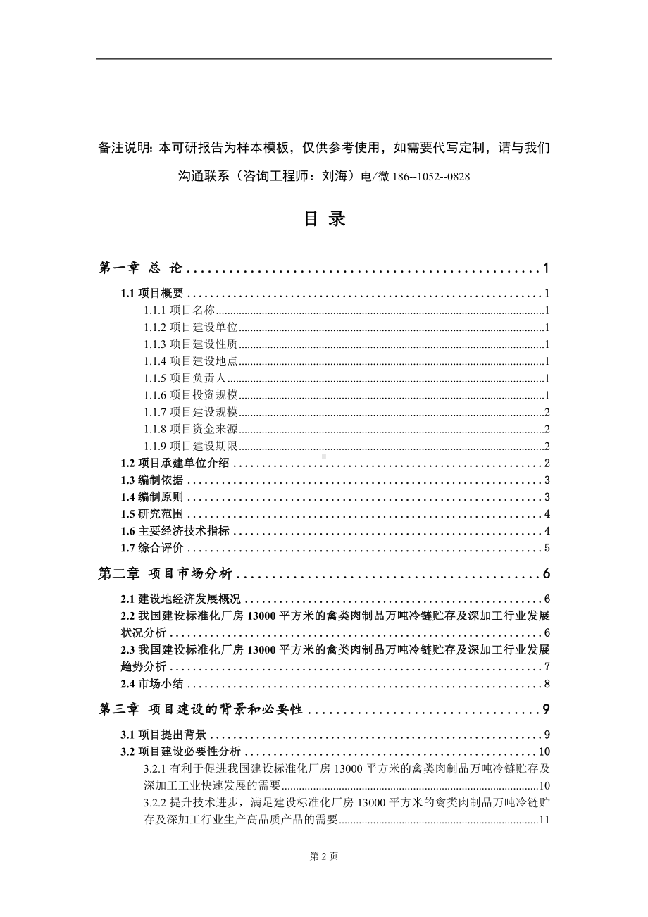 建设标准化厂房13000平方米的禽类肉制品万吨冷链贮存及深加工项目可行性研究报告-甲乙丙资信.doc_第2页