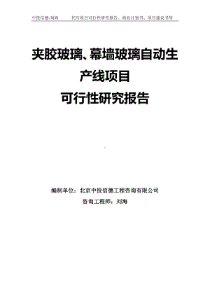 夹胶玻璃、幕墙玻璃自动生产线项目可行性研究报告模板-拿地申请立项.doc