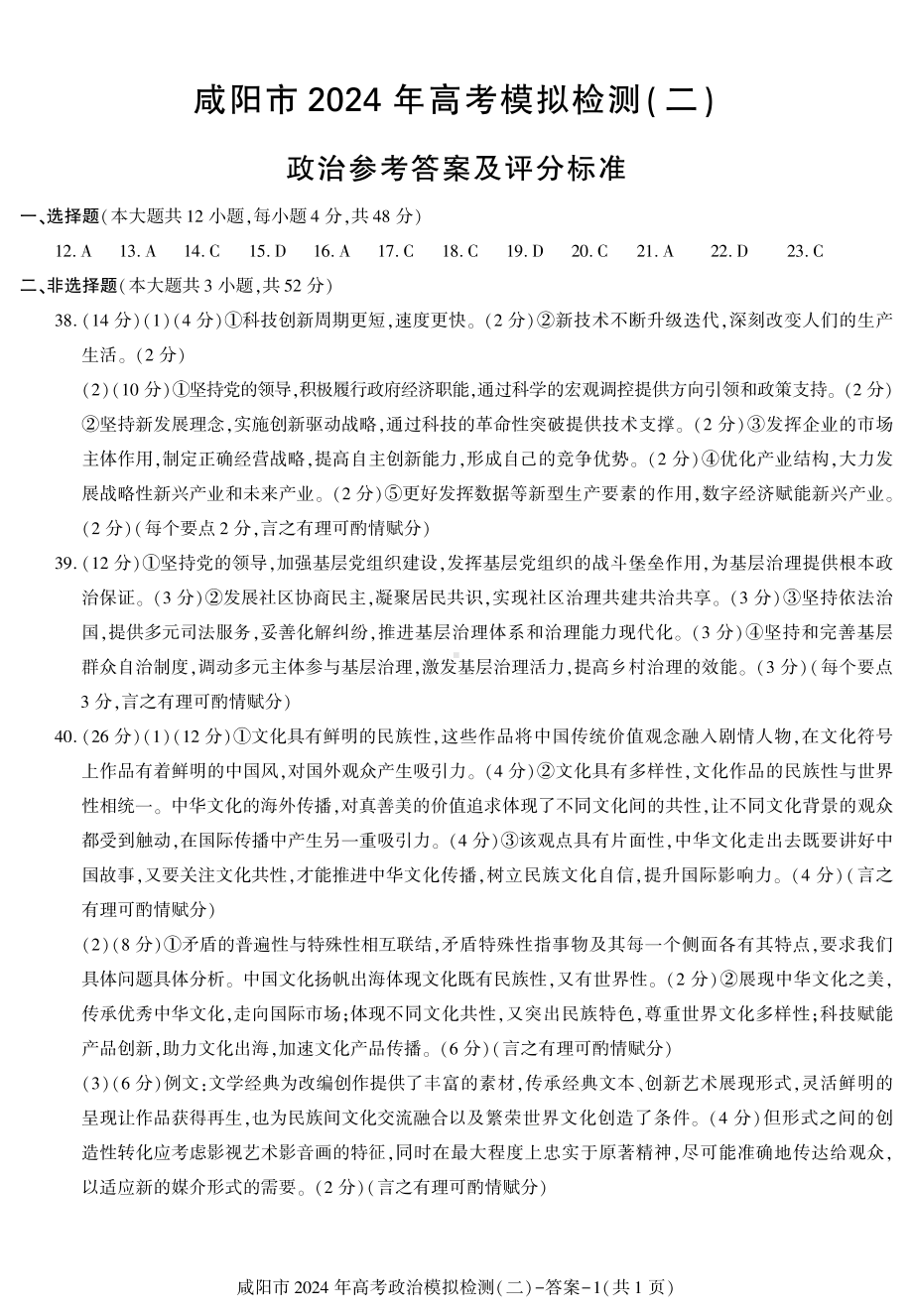 陕西省咸阳市2024届高三文科综合二模试卷及答案.pdf_第2页