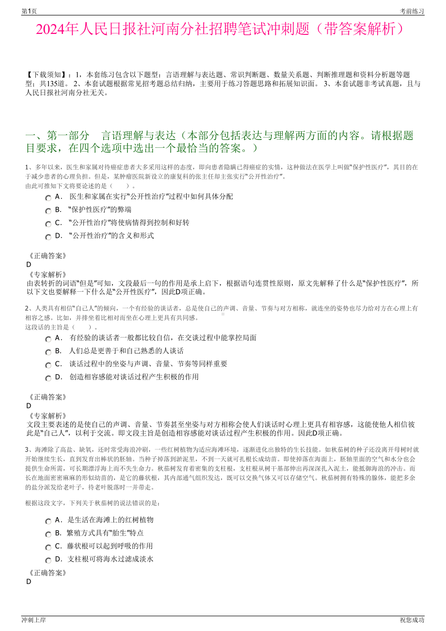 2024年人民日报社河南分社招聘笔试冲刺题（带答案解析）.pdf_第1页