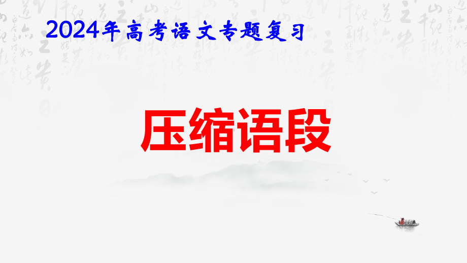 2024年高考语文专题复习：语言运用之压缩语段 课件61张.pptx_第1页