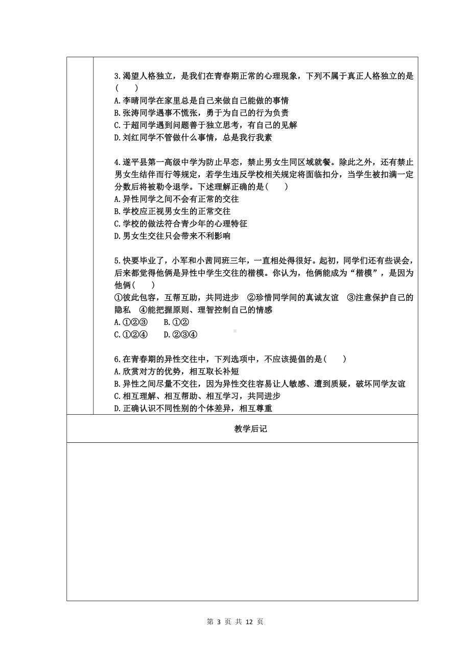 统编版七年级下册道德与法治期末复习教案.docx_第3页