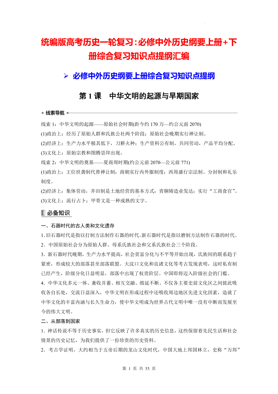 统编版高考历史一轮复习：必修中外历史纲要上册+下册综合复习知识点提纲汇编（实用必备！）.docx_第1页