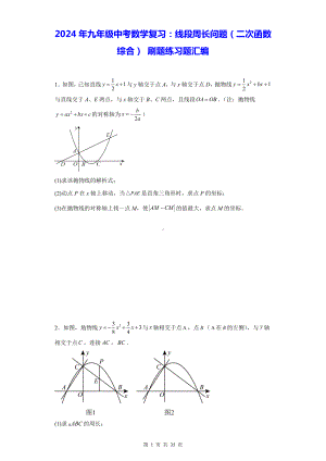 2024年九年级中考数学复习：线段周长问题（二次函数综合） 刷题练习题汇编（Word版含答案）.docx