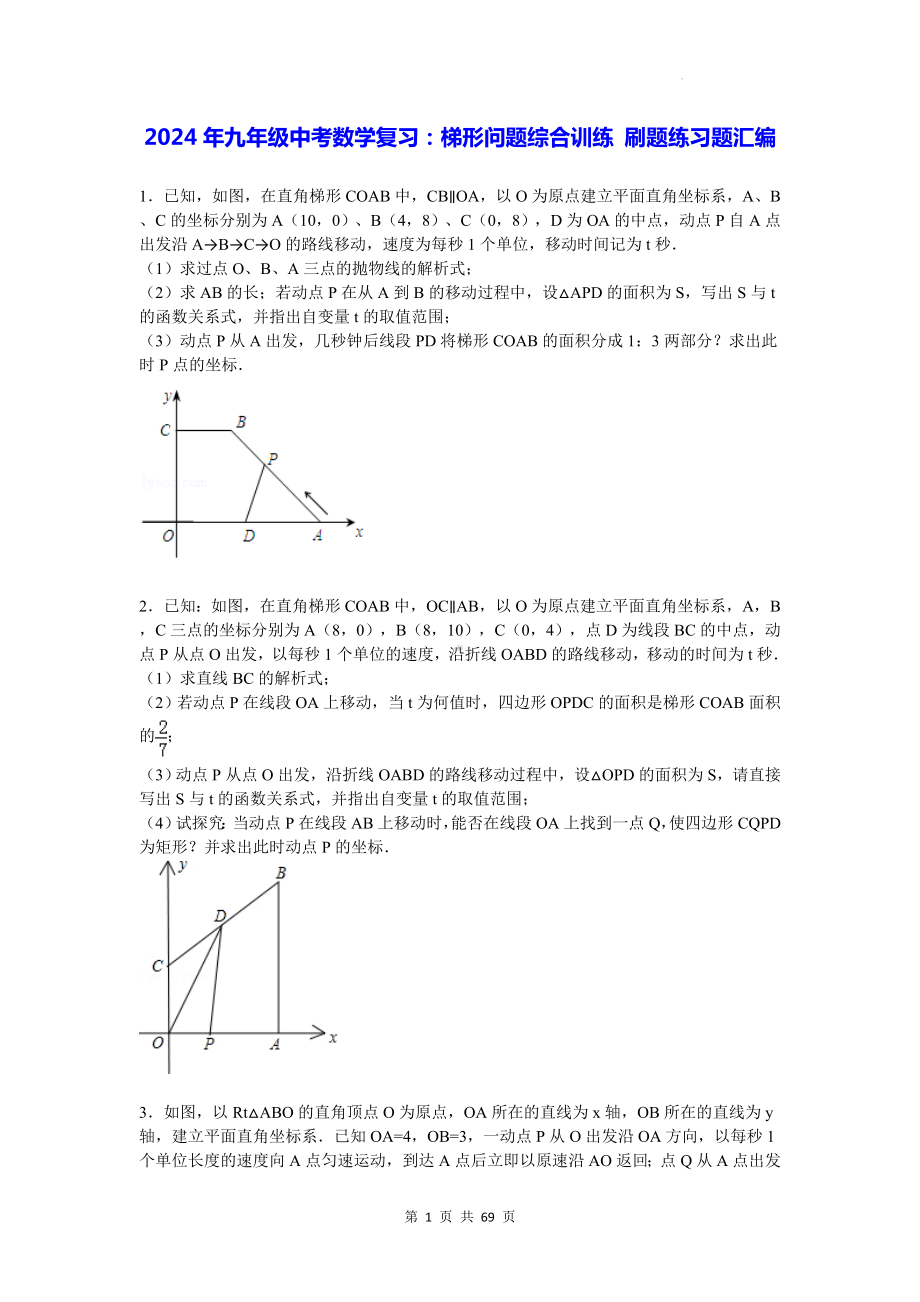 2024年九年级中考数学复习：梯形问题综合训练 刷题练习题汇编（Word版含答案）.docx_第1页