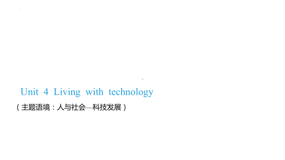 Unit 4 Living with technology一轮复习（ppt课件）-2024新牛津译林版（2020）《高中英语》选择性必修第二册.pptx_第1页