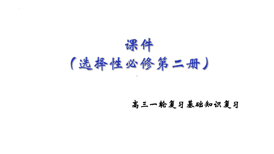 Unit1-Unit4 一轮复习基础知识复习（ppt课件）-2024新牛津译林版（2020）《高中英语》选择性必修第二册.pptx_第1页