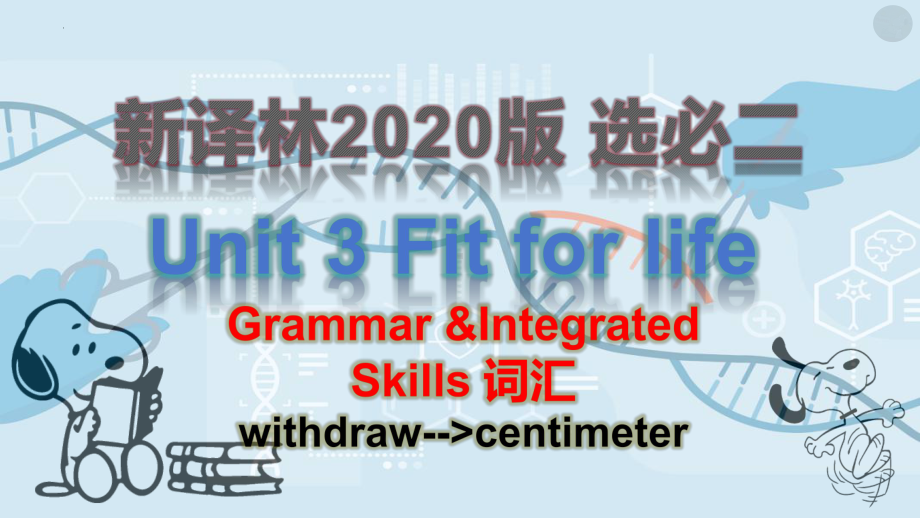 Unit+3+Fit+for+life++Grammar&Integrated+skills+单词生词图解（ppt课件）+-2024新牛津译林版（2020）《高中英语》选择性必修第二册.pptx_第1页