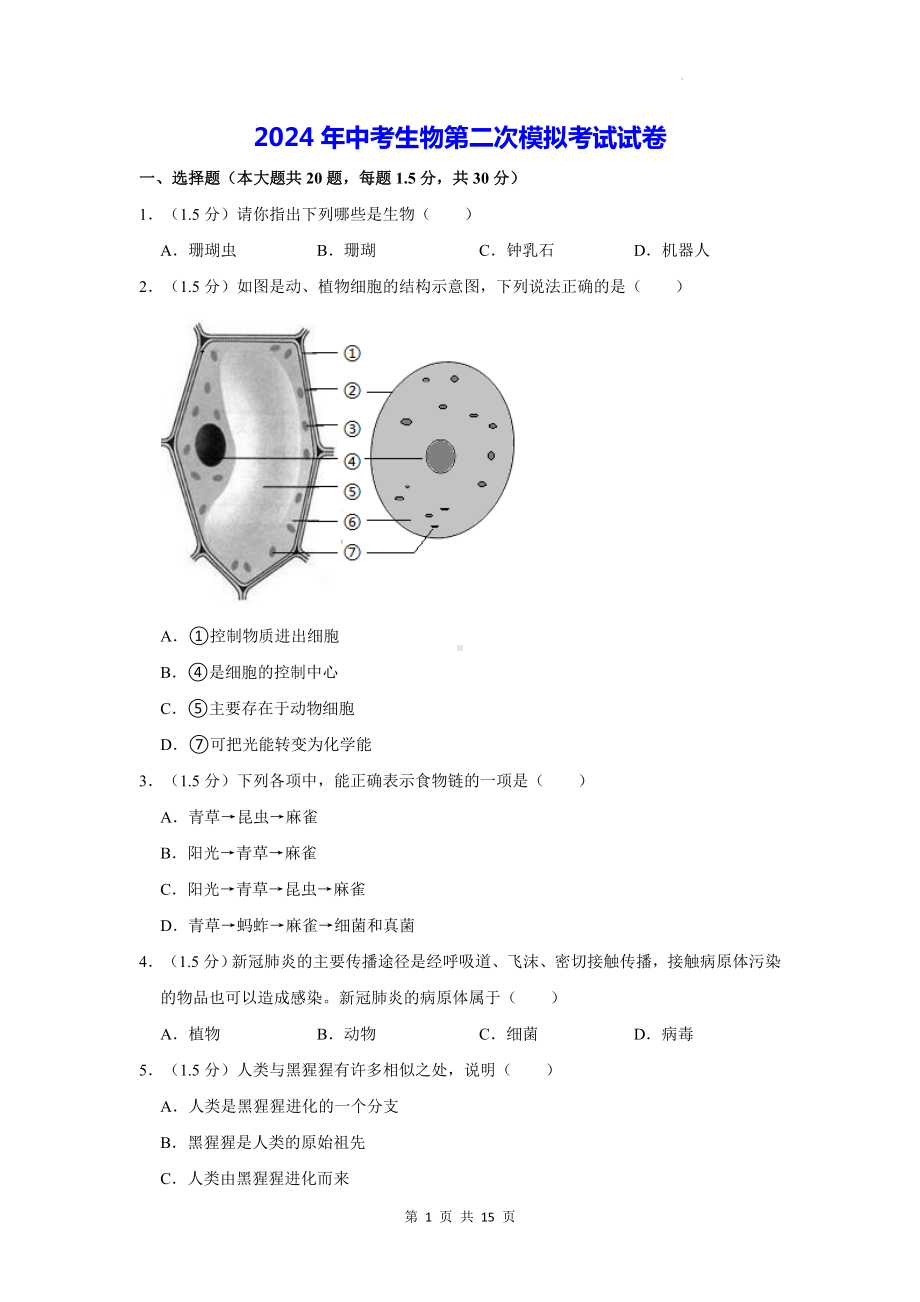 2024年中考生物第二次模拟考试试卷（含答案解析）.docx_第1页