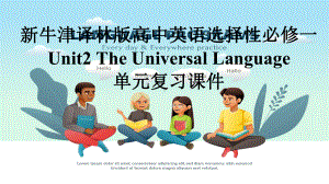 Unit 2 The Universal Language 单元复习（ppt课件）-2024新牛津译林版（2020）《高中英语》选择性必修第一册.pptx