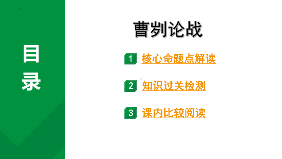 2024年四川省成都市中考语文文言文专题-《曹刿论战》练习ppt课件-2024年中考语文复习.pptx_第1页