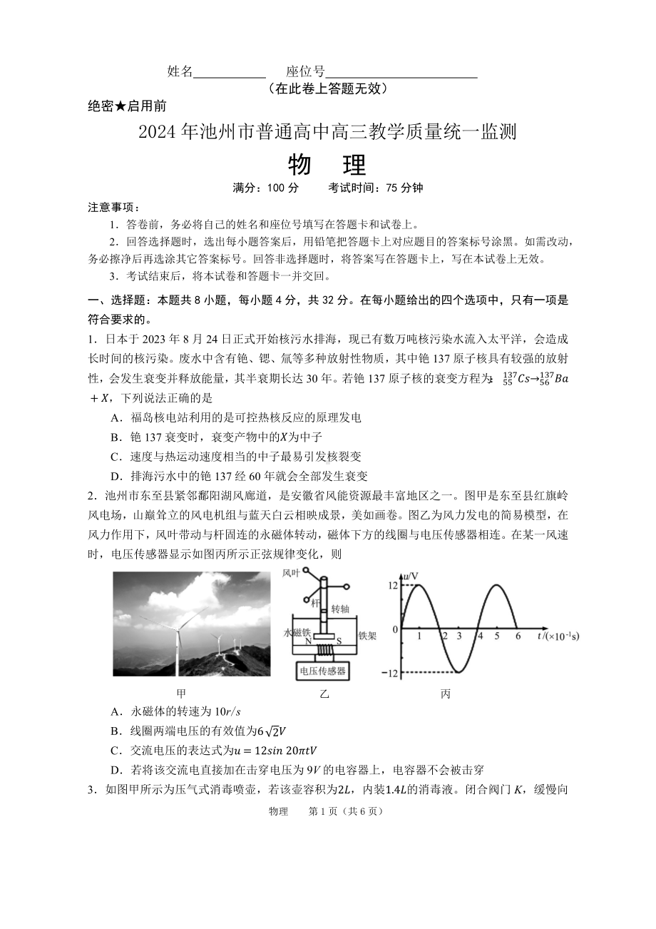 安徽省池州市2024届高三物理二模试卷及答案.pdf_第1页