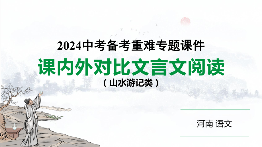 2024年河南省中考语文二轮专题复习《课内外文言文对比阅读（山水游记）》ppt课件-2024年中考语文复习.pptx_第1页